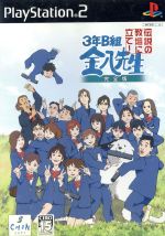 3年B組金八先生 伝説の教壇に立て！完全版(再販) 中古ゲーム | ブック