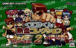 くにおくん 熱血コレクション2 Amazon | くにおくん 熱血コレクション2 | ゲームソフト