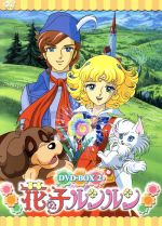 花の子ルンルン BOX(2) 中古DVD・ブルーレイ | ブックオフ公式