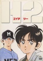 H2 DVD-BOX〈7枚組〉 H2 DVD-BOX〈7枚組〉 初回限定マグカップ（未使用品）付き