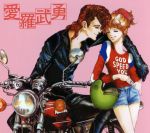 愛羅武勇 中古CD | ブックオフ公式オンラインストア