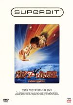 カンフーハッスル(SUPERBIT) 中古DVD・ブルーレイ | ブックオフ公式