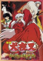 映画 犬夜叉 紅蓮の蓬莱島 中古DVD・ブルーレイ | ブックオフ公式