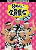 TBSテレビ放送50周年記念盤 8時だヨ！全員集合 2005 DVD-BOX 中古DVD