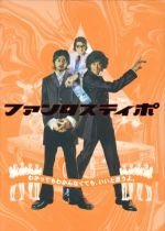 ファンタスティポ(初回限定生産) 新品DVD・ブルーレイ | ブックオフ