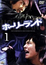 ホーリーランド Vol.1 [DVD] Amazon.co.jp: ホーリーランド Vol.1 [DVD] : 石垣佑磨, 徳山秀典