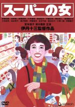 (未使用･未開封品)　スーパーの女＜Blu-ray＞ 7z28pnb スーパーの女 中古DVD・ブルーレイ | ブックオフ公式オンライン