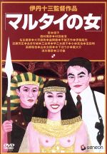 Amazon.co.jp: 伊丹十三DVDコレクション マルサの女