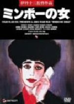 ミンボーの女 伊丹十三監督作品 中古DVD・ブルーレイ | ブックオフ公式
