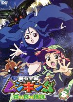 甲虫王者　ムシキング　森の民の伝説　DVD 全巻　劇場版 甲虫王者ムシキング ～森の民の伝説～ 8 中古DVD・ブルーレイ | ブック