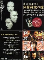 阿修羅城の瞳 映画版(2005)&舞台版(2003) ツインパック 中古DVD