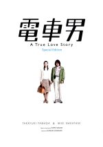 電車男 スペシャル・エディション 中古DVD・ブルーレイ | ブックオフ
