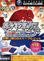 ポケモンボックス ルビー&サファイア お買い得GBAケーブルパック 中古
