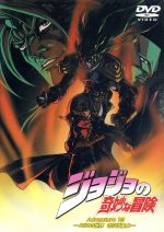 ジョジョの奇妙な冒険 Adventure.13 中古DVD・ブルーレイ | ブックオフ