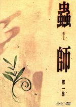 蟲師 初回限定特装版 第1-5集【全巻】DVD　中古 0010496510L.jpg