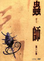 蟲師 初回限定特装版 第ニ集(2枚組) 中古DVD・ブルーレイ | ブックオフ