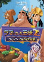 Disney ラマになった王様 ラマになった王様2クロンクのノリノリ大作戦DVD ラマになった王様2/クロンクのノリノリ大作戦 新品DVD・ブルーレイ