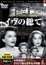 イヴの総て 中古DVD・ブルーレイ | ブックオフ公式オンラインストア