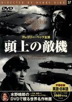 (未使用･未開封品)　頭上の敵機 [Blu-ray] wyeba8q Amazon.co.jp: 頭上の敵機 [DVD] : グレゴリー・ペック