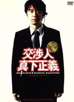 交渉人 真下正義 プレミアム・エディション 中古DVD・ブルーレイ