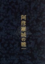 阿修羅城の瞳 プレミアム・エディション 中古DVD・ブルーレイ