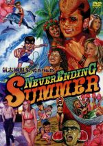 氣志團/氣志團現象番外編 NEVER ENDING SUMMER〈2枚組〉 0010513680L.jpg