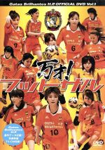 萩原舞実使用　ガッタス　ユニフォーム　℃-ute サッカー　フットサル　ハロプロ Gatas Brilhantes H.P. 万才！ フットサル 中古DVD・ブルーレイ