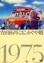 吉田拓郎・かぐや姫 コンサート・イン・つま恋 1975 中古DVD