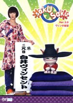 saku saku Ver.2.0 ヴィンの復習 新品DVD・ブルーレイ | ブックオフ