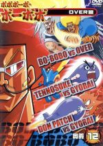ボボボーボ・ボーボボ 奥義(12) 中古DVD・ブルーレイ | ブック