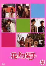嵐 - 花より男子中古.花より男子2新品.花より男子F新品.DVDセット。 花より男子2／DVD-BOX（送料無料） | TBSショッピング