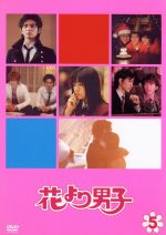 花より男子(5) 中古DVD・ブルーレイ | ブックオフ公式オンラインストア