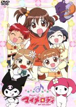 おねがいマイメロディ Melody8 中古DVD・ブルーレイ | ブック
