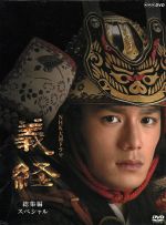 大河ドラマ 総集編 義経 中古DVD・ブルーレイ | ブックオフ公式