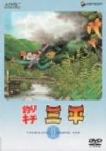 釣りキチ三平DVD Amazon.co.jp: 釣りキチ三平 DVD-BOX 3 : 野沢雅子, 宮内幸平