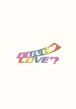 LOVE LOVE? コンプリートDVD BOX 4枚セット 初回生産分限定 LOVE LOVE？ DVD-BOX 新品DVD・ブルーレイ | ブックオフ公式オンライン
