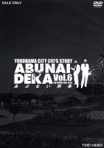 あぶない刑事 VOL.6 中古DVD・ブルーレイ | ブックオフ公式オンライン