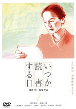 いつか読書する日 中古DVD・ブルーレイ | ブックオフ公式オンラインストア