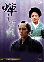 蝉しぐれ(2DVD) 中古DVD・ブルーレイ | ブックオフ公式オンラインストア