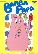 バーバパパ クラシックDVD～おばけのバーバパパ～ 中古DVD・ブルーレイ