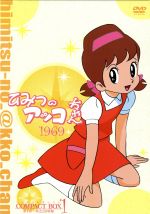 ひみつのアッコちゃん 第一期(1969)コンパクトBOX(1) 中古DVD