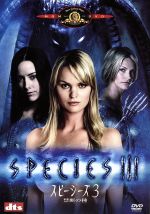 スピーシーズ3 禁断の種 中古DVD・ブルーレイ | ブックオフ公式