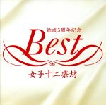 女子十二楽坊ベスト 中古CD | ブックオフ公式オンラインストア