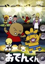 おでんくん DVD-BOXセット 全4巻 おでんくん DVD-BOX 1-4 全12巻 - メルカリ