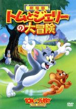 美品　USA劇場用1シート　劇場版　トムとジェリーの大冒険　ティザー ポスター 劇場版 トムとジェリーの大冒険 中古DVD・ブルーレイ | ブック