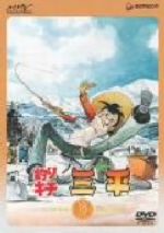 専用　釣りキチ三平 DVD18巻セット 釣りキチ三平DISC 18 中古DVD・ブルーレイ | ブックオフ公式オンライン