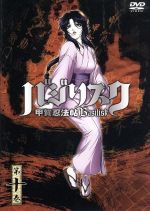 爆売り！ バジリスク～甲賀忍法帖～ 第十巻(初回限定版) 中古DVD その他