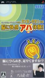 ソニーコンピュータサイエンス研究所 茂木健一郎博士監修 脳に快感 アハ体験! - PSP 51TTCZR4mEL._UF350,350_QL50_.jpg