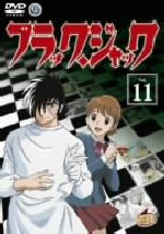 ブラックジャック　ＤＶＤ１から１１まで ブラック・ジャック Vol.11 中古DVD・ブルーレイ | ブックオフ公式