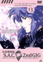 攻殻機動隊 S.A.C. 2nd GIG 13 ＜最終巻＞ 中古DVD・ブルーレイ